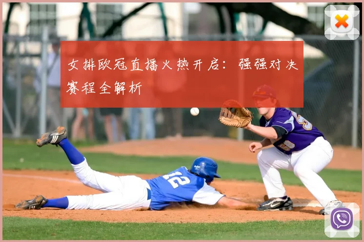 女排欧冠直播火热开启：强强对决赛程全解析
