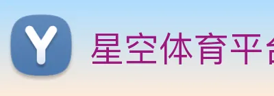 星空体育平台入口 Logo